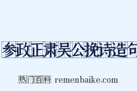 参政正肃吴公挽诗造句是什么意思的图片